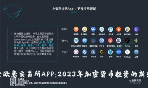 探索欧意交易所APP:2023年加密货币投资的新热潮