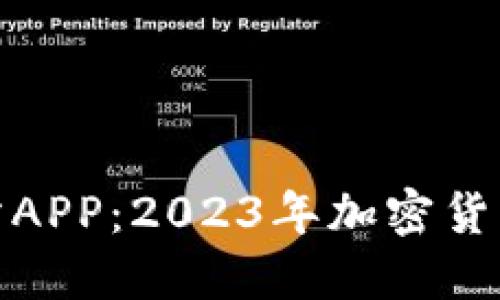 探索欧意交易所APP:2023年加密货币投资的新热潮