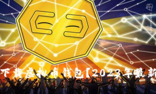 如何快速下载虚拟币钱包?2023年最新视频教程