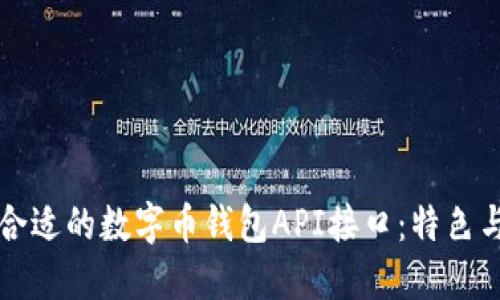如何选择合适的数字币钱包API接口：特色与最佳实践