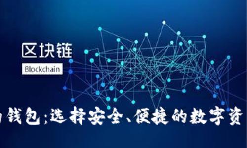 basename
存虚拟币的钱包:选择安全、便捷的数字资产存储方案