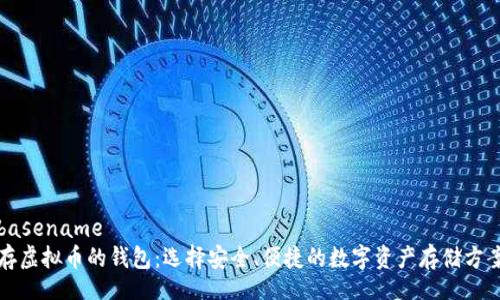basename
存虚拟币的钱包:选择安全、便捷的数字资产存储方案