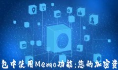 如何在TP钱包中使用Memo功
