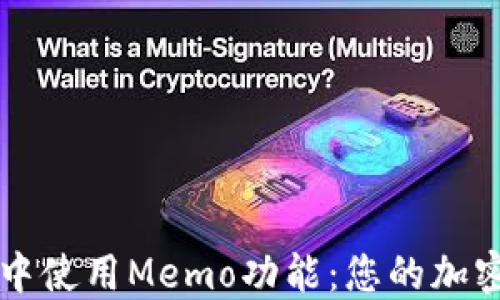 如何在TP钱包中使用Memo功能:您的加密资产安全指南