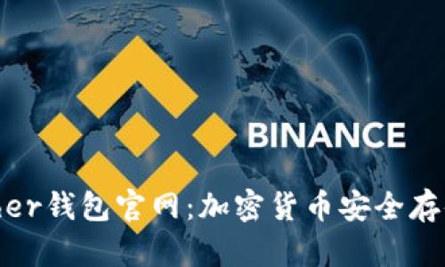深入解析Bither钱包官网:加密货币安全存储的最佳选择