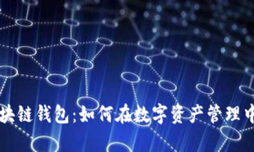 深度解析Cobo区块链钱包:如何在数字资产管理中把握安全与便利