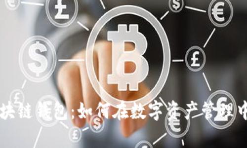 深度解析Cobo区块链钱包:如何在数字资产管理中把握安全与便利