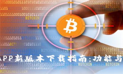 2023年原子链APP新版本下载指南：功能与使用体验全解析