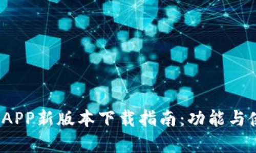 2023年原子链APP新版本下载指南：功能与使用体验全解析