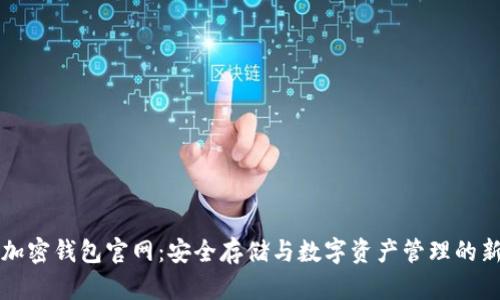 香港加密钱包官网:安全存储与数字资产管理的新选择