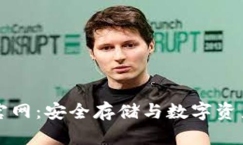 香港加密钱包官网:安全存储与数字资产管理的新选择