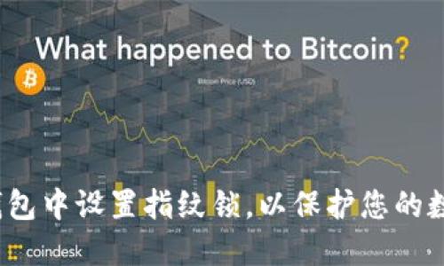 如何在TP钱包中设置指纹锁,以保护您的数字资产安全