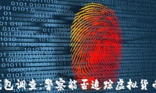 区块链钱包调查:警察能否追踪虚拟货币的秘密?