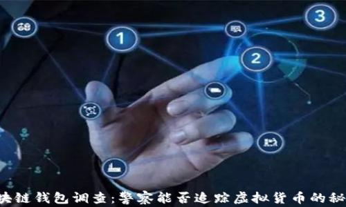 区块链钱包调查:警察能否追踪虚拟货币的秘密?