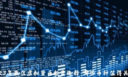 
2023年最佳虚拟货币投资选择：哪些币种值得关注？