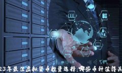 2023年最佳虚拟货币投资选