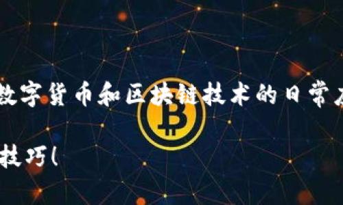 在讨论“TP钱包提现已提交待区块确认”的过程中,我们可以围绕数字货币和区块链技术的日常应用进行深度探讨。以下将提供一个符合的、关键词以及内容大纲。
如何快速应对TP钱包提现待区块确认的问题?这些你需要知道的技巧!