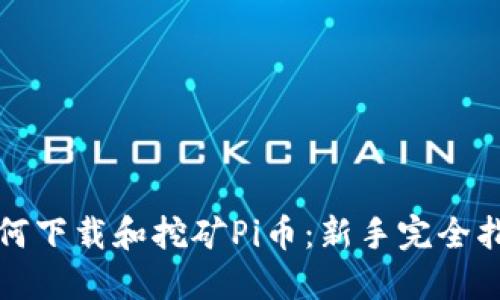 如何下载和挖矿Pi币:新手完全指南