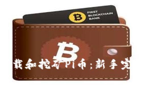 如何下载和挖矿Pi币:新手完全指南