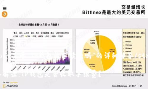 strong关于“TP钱包收手续费吗”的详细解答/strong
深入解读:TP钱包是否收取手续费?