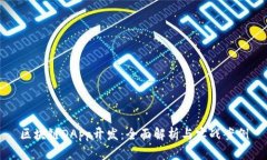 区块链DApp开发：全面解析