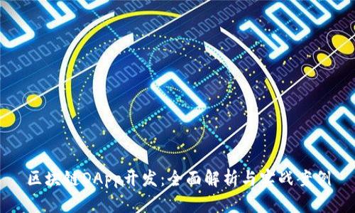 区块链DApp开发:全面解析与实战案例