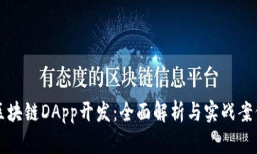 区块链DApp开发:全面解析与实战案例