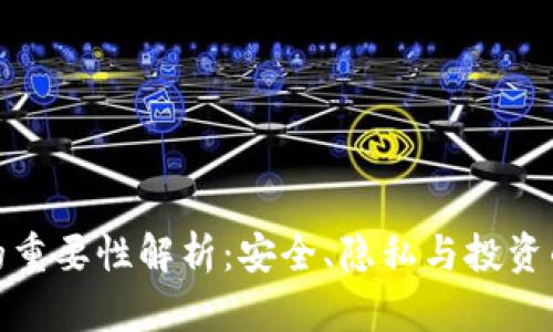 加密钱包的重要性解析:安全、隐私与投资的三重保障