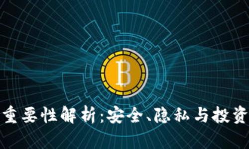 加密钱包的重要性解析:安全、隐私与投资的三重保障
