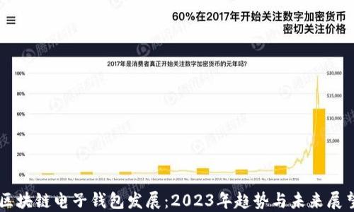 区块链电子钱包发展:2023年趋势与未来展望