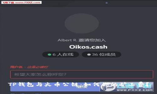 TP钱包与火币公链:如何你的矿工费?