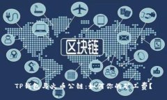 TP钱包与火币公链：如何你