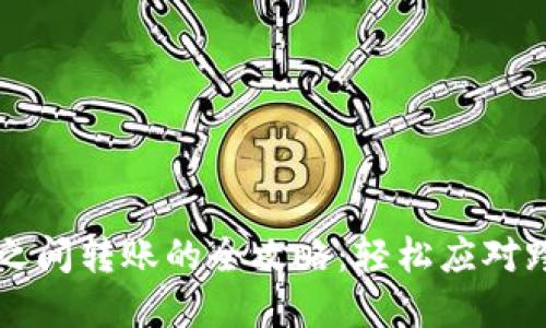 不同数字钱包之间转账的全攻略:轻松应对跨平台支付挑战