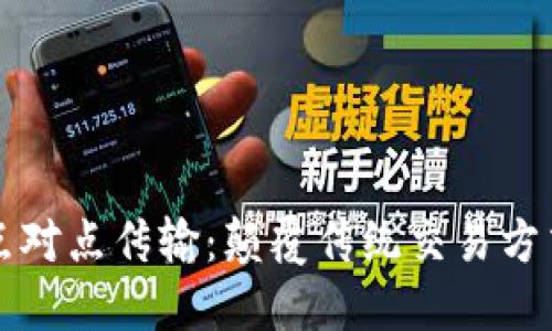 区块链的点对点传输:颠覆传统交易方式的新时代