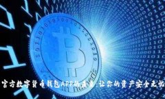 官方数字货币钱包APP的未