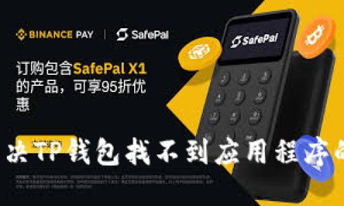 如何解决TP钱包找不到应用程序的问题?