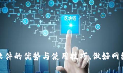 探究t p钱包P图软件的优势与使用技巧,做好网络安全从这里开始
