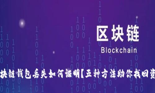 区块链钱包丢失如何证明?五种方法助你找回资产