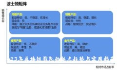 2023年区块链钱包的热点趋