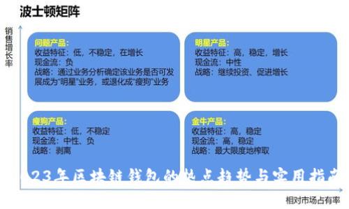2023年区块链钱包的热点趋势与实用指南