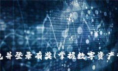 注册TP钱包并登录有奖！掌