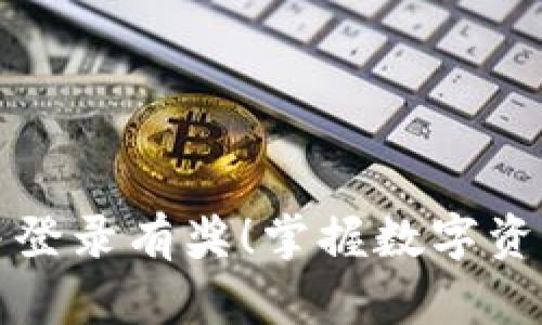 注册TP钱包并登录有奖!掌握数字资产管理新趋势
