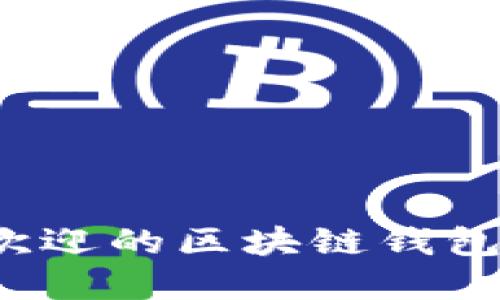 2023年最受欢迎的区块链钱包查询软件推荐