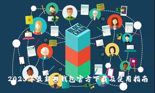 2023年最新TP钱包官方下载及使用指南