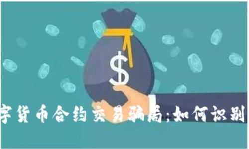 揭秘数字货币合约交易骗局:如何识别与防范?