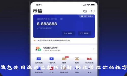加密钱包使用流程及技巧详解,轻松管理你的数字资产