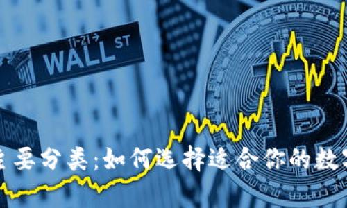 数字货币钱包主要分类:如何选择适合你的数字货币存储方式