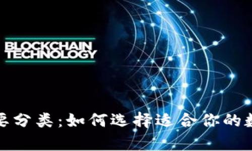 数字货币钱包主要分类:如何选择适合你的数字货币存储方式