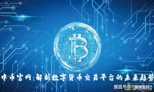 中币官网:解析数字货币交易平台的未来趋势