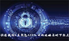如何快速找到K豆钱包APP入